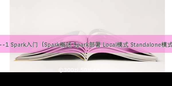 Spark学习--1 Spark入门（Spark概述 Spark部署 Local模式 Standalone模式 Yarn模式）