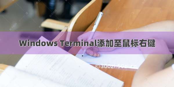 Windows Terminal添加至鼠标右键