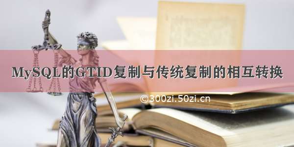 MySQL的GTID复制与传统复制的相互转换