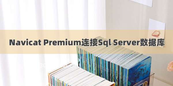 Navicat Premium连接Sql Server数据库