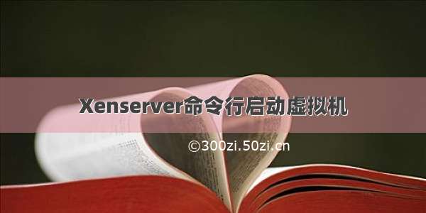 Xenserver命令行启动虚拟机