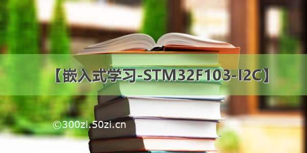 【嵌入式学习-STM32F103-I2C】