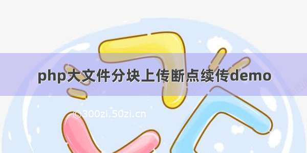 php大文件分块上传断点续传demo