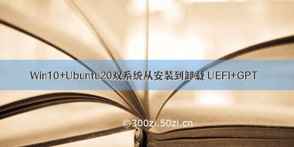 Win10+Ubuntu20双系统从安装到卸载 UEFI+GPT