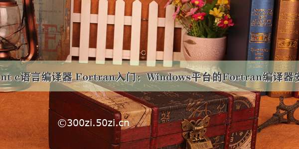 windows nt c语言编译器 Fortran入门：Windows平台的Fortran编译器安装和使用