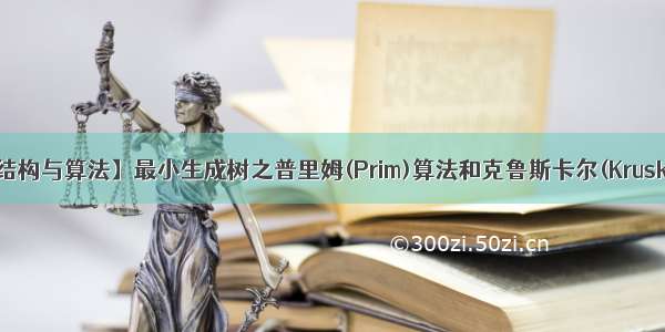 【数据结构与算法】最小生成树之普里姆(Prim)算法和克鲁斯卡尔(Kruskal)算法