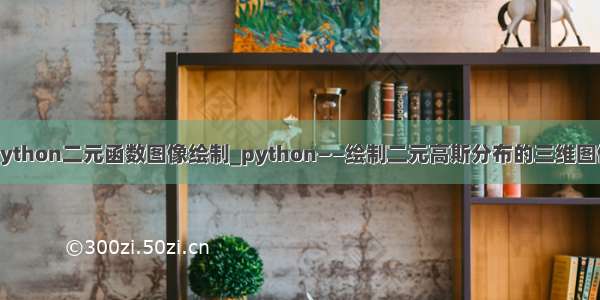 python二元函数图像绘制_python——绘制二元高斯分布的三维图像