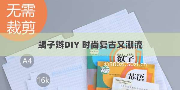 蝎子辫DIY 时尚复古又潮流