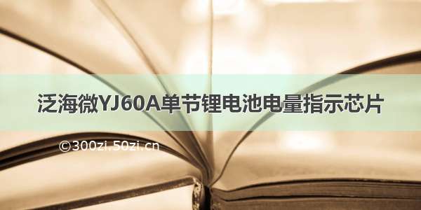 泛海微YJ60A单节锂电池电量指示芯片