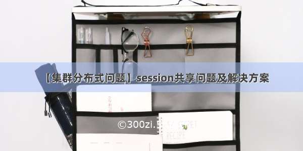 【集群分布式问题】session共享问题及解决方案