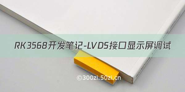 RK3568开发笔记-LVDS接口显示屏调试