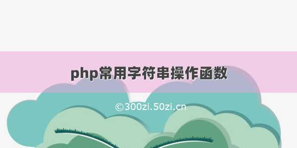 php常用字符串操作函数