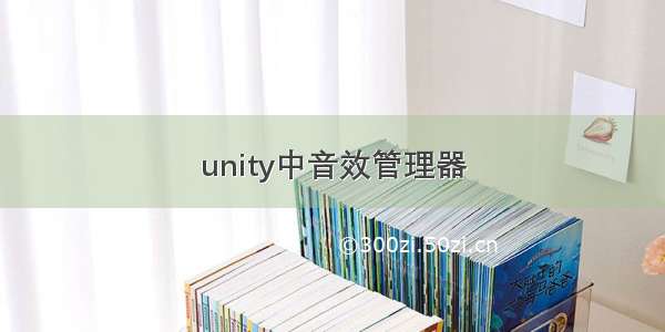 unity中音效管理器