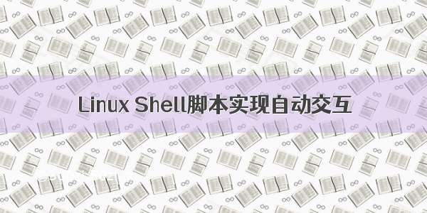 Linux Shell脚本实现自动交互