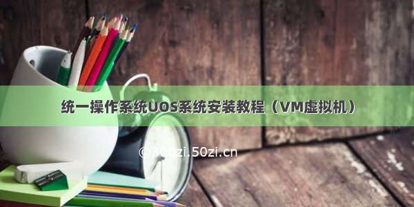 统一操作系统UOS系统安装教程（VM虚拟机）