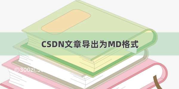 CSDN文章导出为MD格式