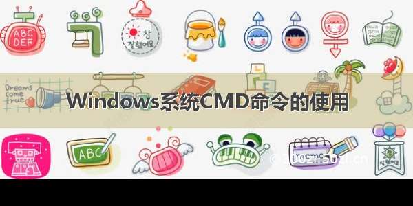 Windows系统CMD命令的使用