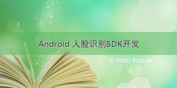 Android 人脸识别SDK开发