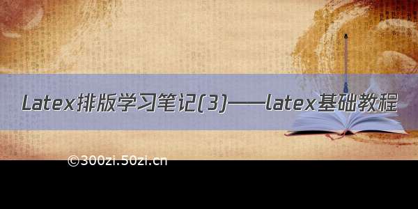 Latex排版学习笔记(3)——latex基础教程