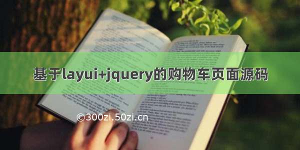 基于layui+jquery的购物车页面源码