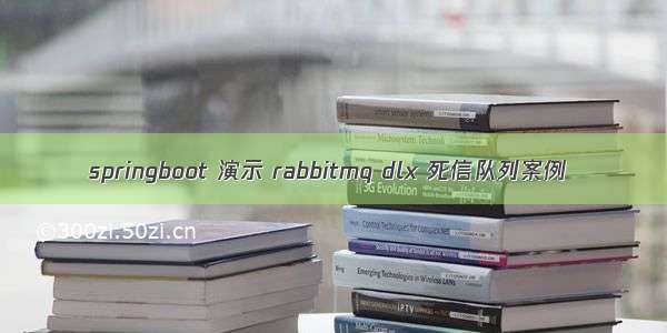 springboot 演示 rabbitmq dlx 死信队列案例