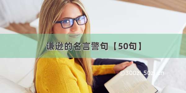 谦逊的名言警句【50句】