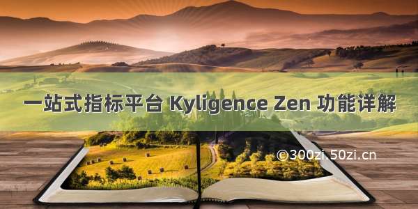 一站式指标平台 Kyligence Zen 功能详解