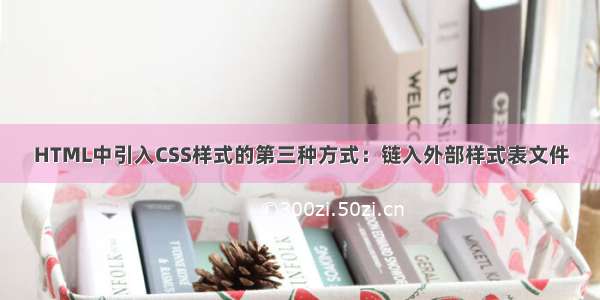 HTML中引入CSS样式的第三种方式：链入外部样式表文件