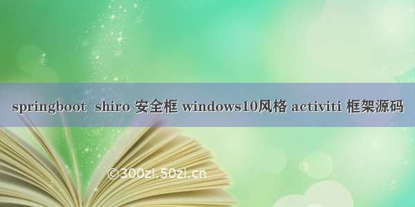 springboot  shiro 安全框 windows10风格 activiti 框架源码