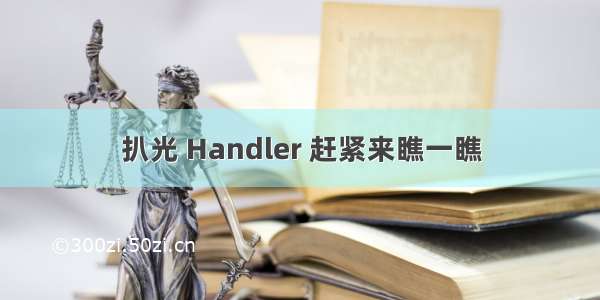 扒光 Handler 赶紧来瞧一瞧