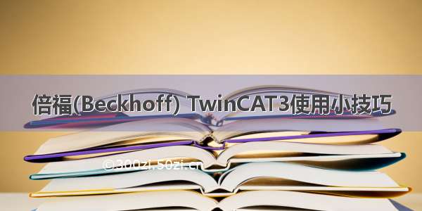 倍福(Beckhoff) TwinCAT3使用小技巧