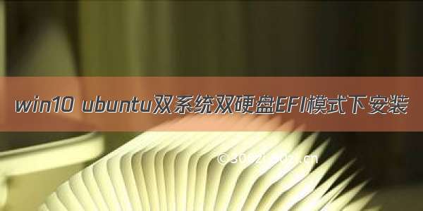 win10 ubuntu双系统双硬盘EFI模式下安装