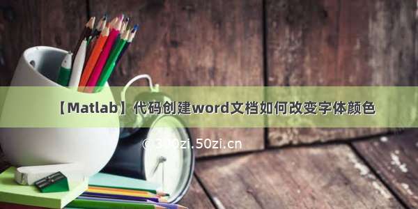 【Matlab】代码创建word文档如何改变字体颜色