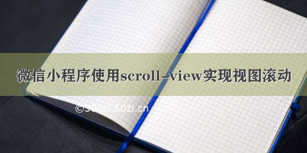 微信小程序使用scroll-view实现视图滚动