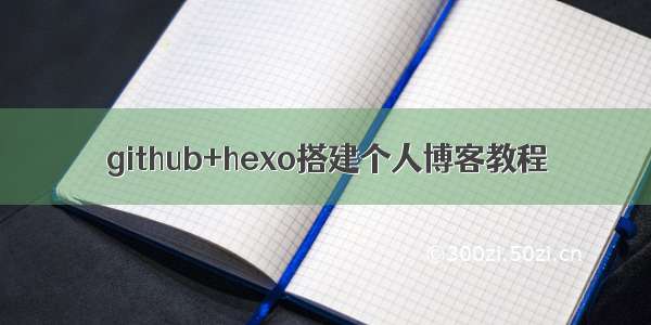 github+hexo搭建个人博客教程