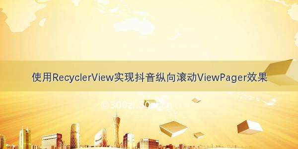 使用RecyclerView实现抖音纵向滚动ViewPager效果