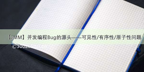 【JMM】并发编程Bug的源头——可见性/有序性/原子性问题