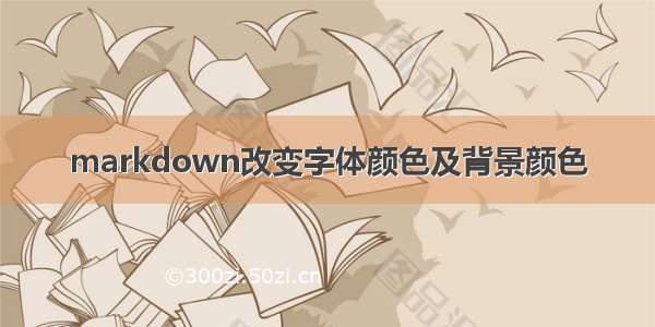 markdown改变字体颜色及背景颜色