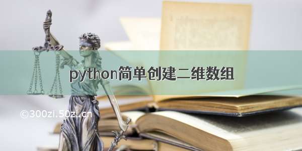 python简单创建二维数组