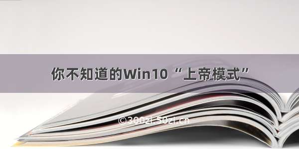 你不知道的Win10 “上帝模式”