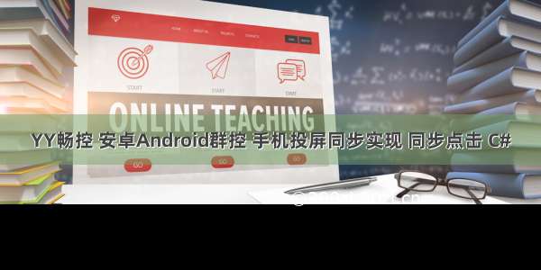 YY畅控 安卓Android群控 手机投屏同步实现 同步点击 C#