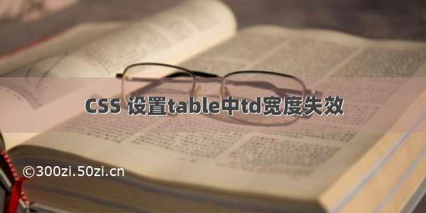 CSS 设置table中td宽度失效