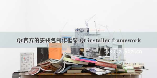 Qt官方的安装包制作框架 Qt installer framework