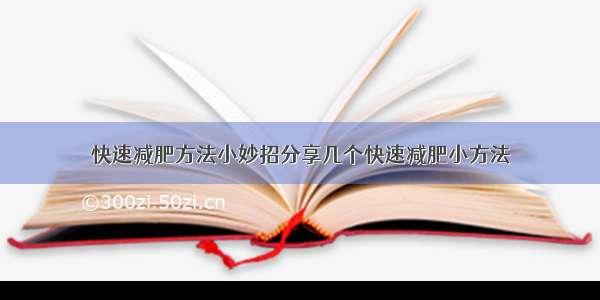 快速减肥方法小妙招分享几个快速减肥小方法