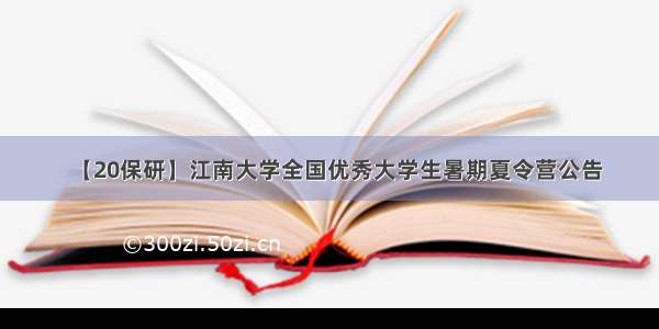 【20保研】江南大学全国优秀大学生暑期夏令营公告