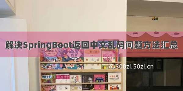 解决SpringBoot返回中文乱码问题方法汇总