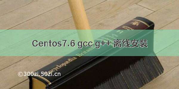 Centos7.6 gcc g++ 离线安装