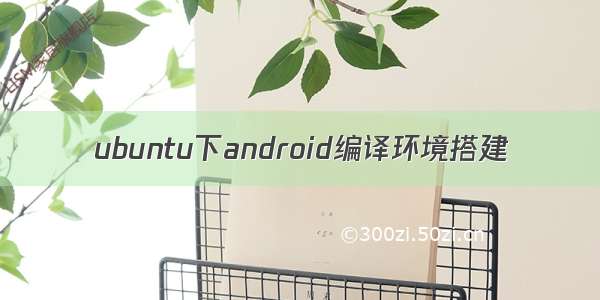 ubuntu下android编译环境搭建