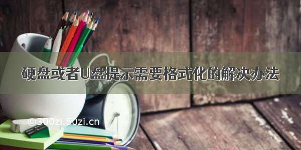 硬盘或者U盘提示需要格式化的解决办法