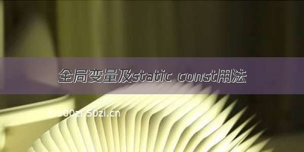 全局变量及static const用法